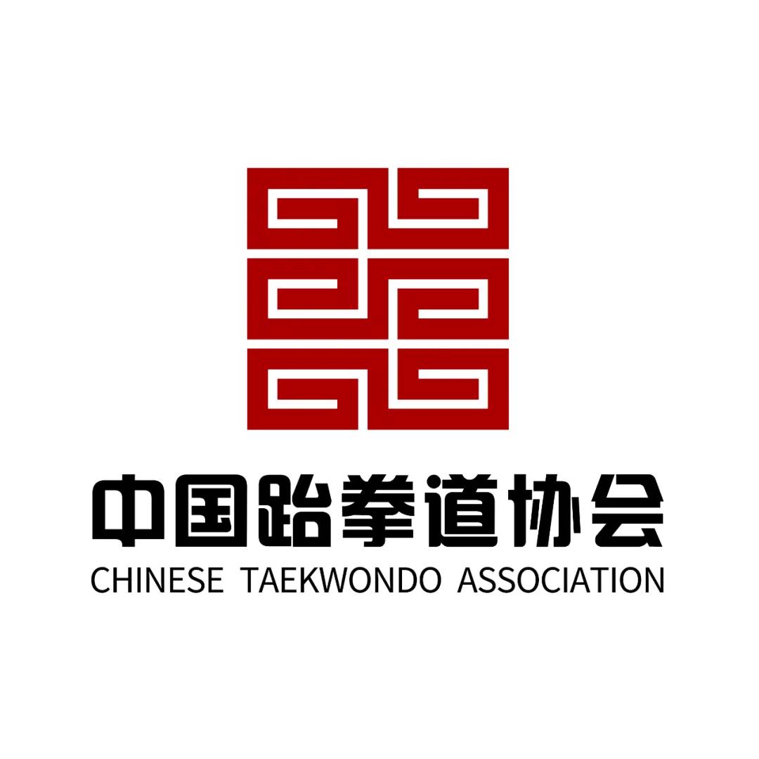 中国跆拳道协会(江苏省)大众跆拳道晋级官,教练员,裁判员晋升及复训